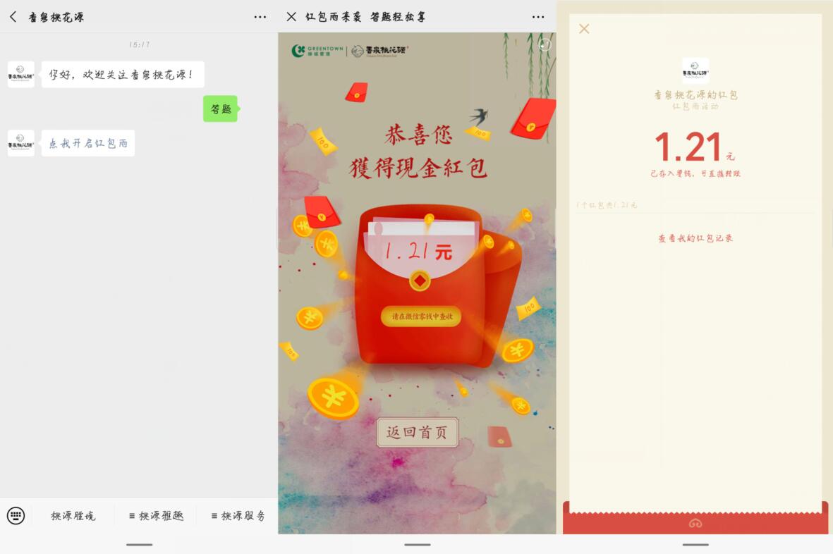 香泉桃花源公众号答题抽奖送1.21元微信红包 微信红包 活动线报  第2张