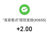 喜爱看点APP新用户填写邀请码提现2元微信红包 支付宝红包 微信红包 活动线报  第1张