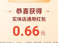 支付宝开工红包迎好运亲测中0.66元支付宝消费红包 支付宝红包 活动线报  第1张