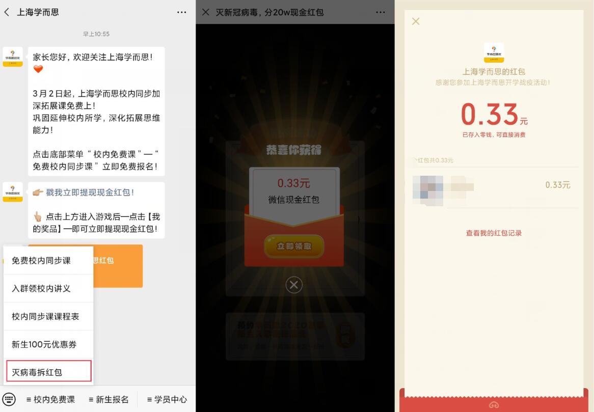 上海学而思灭病毒拆红包游戏送0.3元微信红包 微信红包 活动线报  第2张