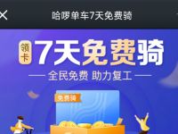 哈啰单车7天免费骑领取7 14天哈啰单车骑行卡 出行优惠券 活动线报  第1张