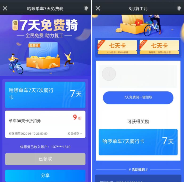 哈啰单车7天免费骑领取7 14天哈啰单车骑行卡 出行优惠券 活动线报  第2张
