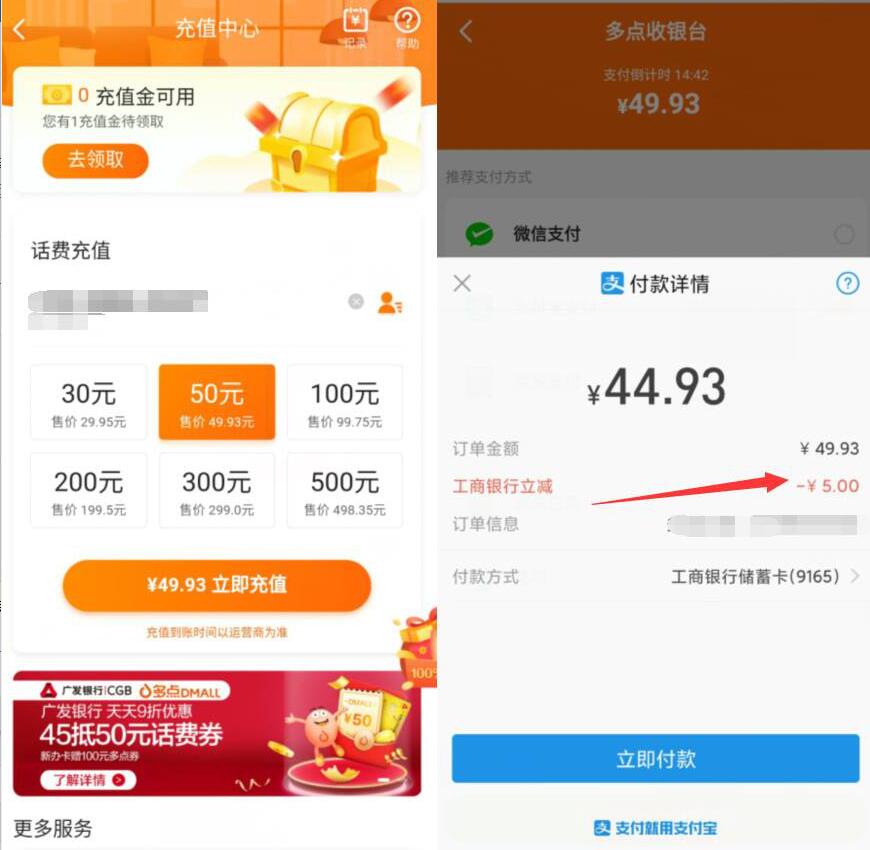 多点APP工商银行支付充值50元话费立减5元 免费话费 活动线报  第2张
