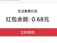 支付宝攒电能拆红包送0.68元支付宝消费红包 支付宝红包 活动线报  第1张