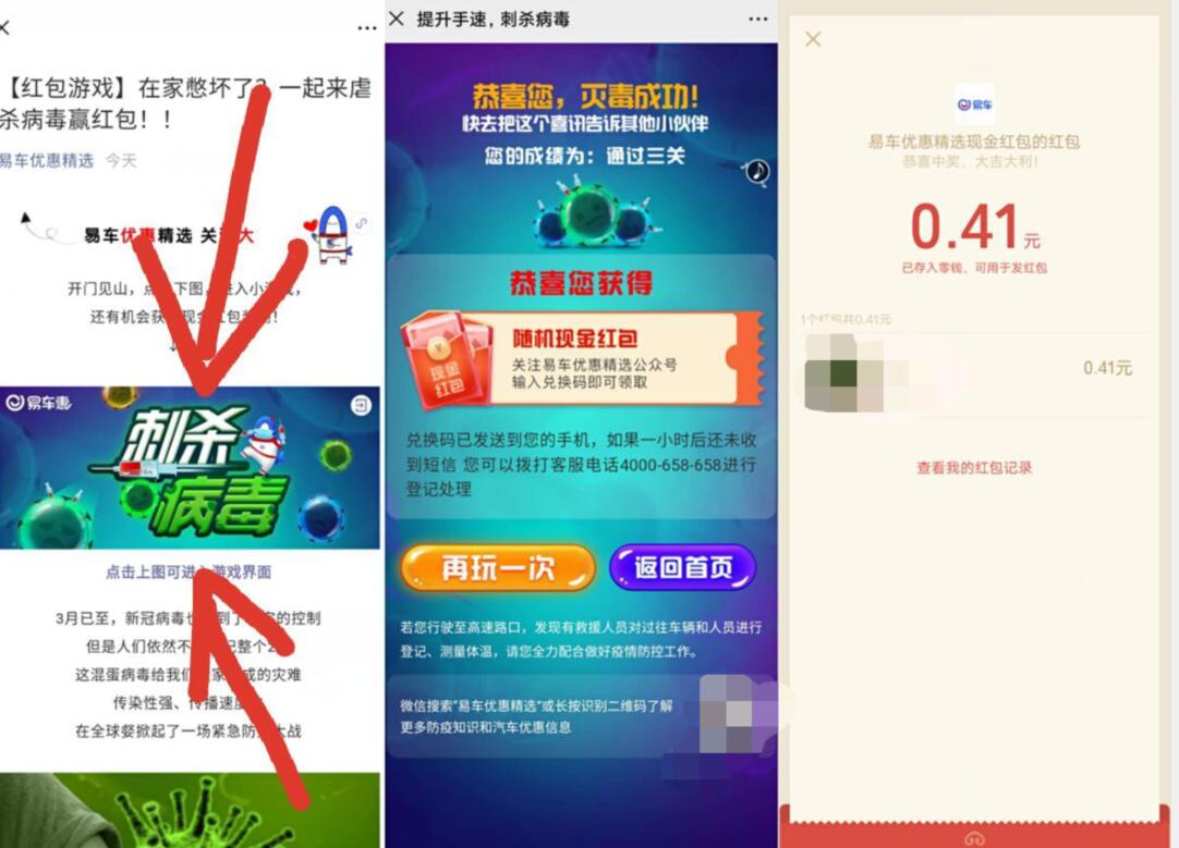 易车优惠精选虐杀病毒游戏送0.41元微信红包 微信红包 活动线报  第3张
