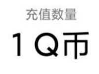 小米游戏中心和平精英3.3抽奖亲测中1个Q币
