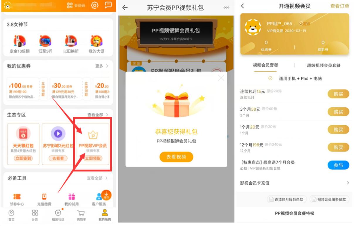 苏宁易购免费领15天PP视频会员 免费会员VIP 活动线报  第3张