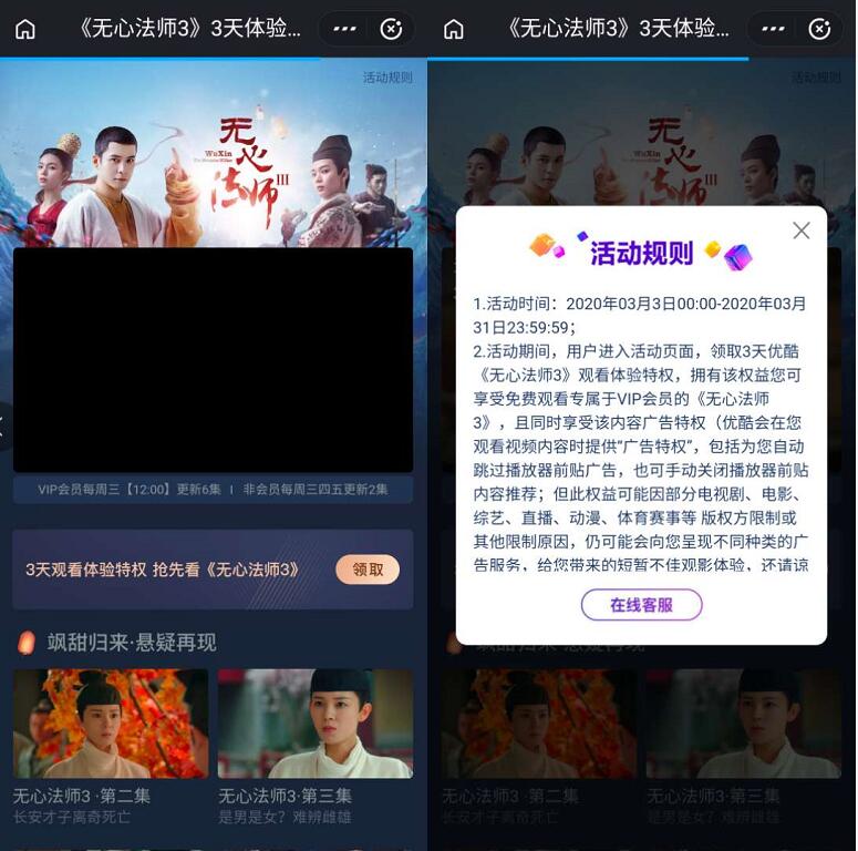 免费领取3天优酷会员《无心法师3》观看特权 优酷体验会员 优酷会员 免费会员VIP 优惠福利  第3张