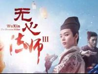 免费领取3天优酷会员《无心法师3》观看特权
