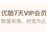 支付宝淘票票小程序免费送7天优酷会员VIP