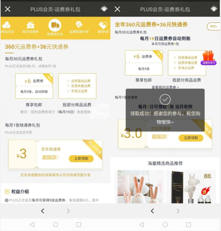 京东PLUS会员领3元京东无门槛快递券 京东 快递优惠券 优惠福利  第3张