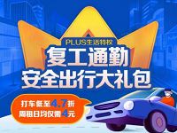 京东PLUS复工通勤安全出行大礼包，打车低至4.7折
