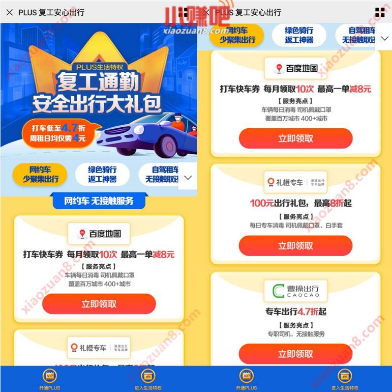 京东PLUS复工通勤安全出行大礼包，打车低至4.7折 出行优惠券 京东 优惠福利  第3张