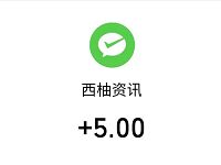 西柚资讯APP转发文章高单价0.5元，满5元提现