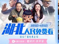 腾讯视频湖北人民免费看，腾讯视频会员权益 免费会员VIP 活动线报  第1张