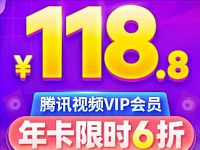 118.8元购买腾讯视频VIP会员年卡限时6折 免费会员VIP 活动线报  第1张