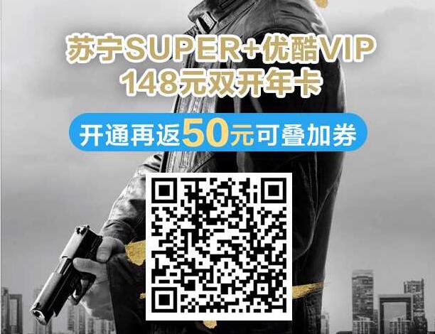 148元开通苏宁+腾讯&优酷会员年卡返50元苏宁购物券 免费会员VIP 活动线报  第3张