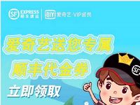 爱奇艺送您顺丰专享礼领40元顺丰寄件券礼包