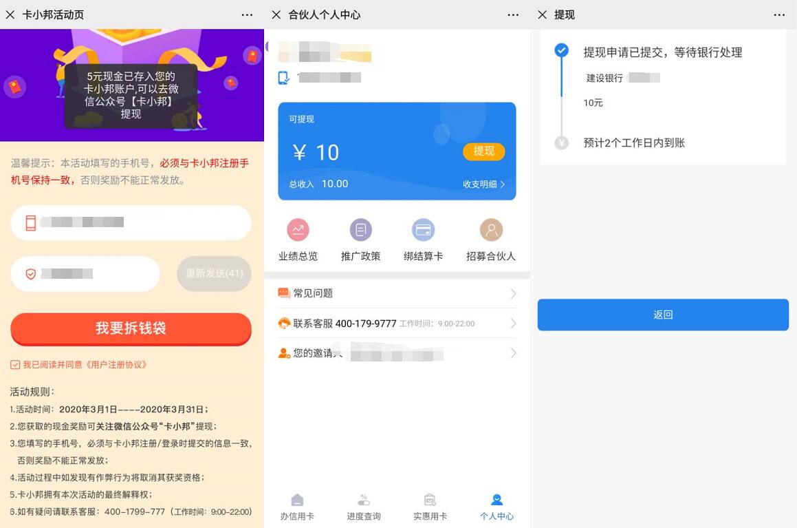 卡小邦招募合伙人实名绑卡直接提现10元现金红包 卡小邦 0撸羊毛 理财羊毛  第3张
