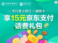 农行掌上银行一键绑卡送15元京东话费礼包 京东 免费话费 活动线报  第1张