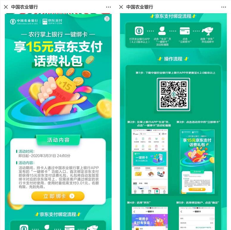 农行掌上银行一键绑卡送15元京东话费礼包 京东 免费话费 活动线报  第3张