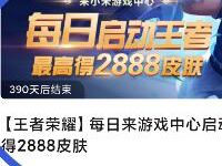 小米游戏福利中心集齐碎片领王者荣耀永久皮肤