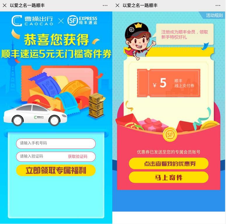 曹操出行以爱之名一路顺丰送5元顺丰寄件券 顺丰寄件券 快递优惠券 活动线报  第3张