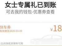 滴滴女神节日礼献给所有人领18元无门槛打车券 滴滴打车 出行优惠券 活动线报  第1张