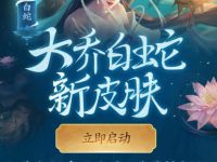 王者荣耀每天登陆抽大乔白蛇永久皮肤 王者荣耀皮肤 优惠福利  第1张