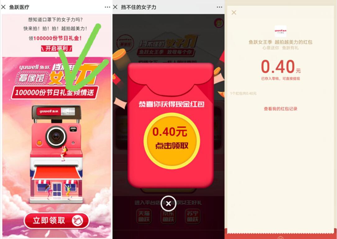 鱼跃医疗女王季越拍越美力抽0.4元微信红包 微信红包 活动线报  第3张