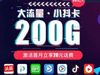 电信小抖卡申请地址入口，月租19元享受4G通用流量+200G定向流量 电信小抖卡 免费话费 免费流量 活动线报  第1张