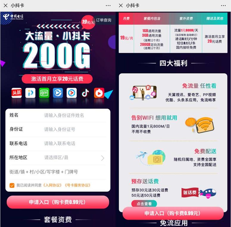 电信小抖卡申请地址入口，月租19元享受4G通用流量+200G定向流量 电信小抖卡 免费话费 免费流量 活动线报  第3张
