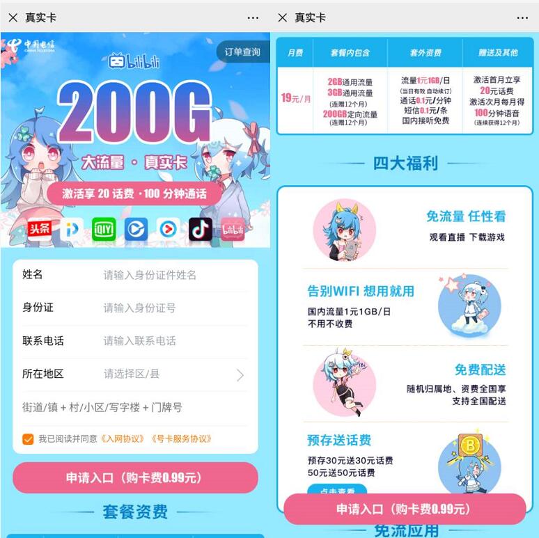 电信真实卡申请地址入口，19元月租享5GB通用流量+ 200GB定向流量 电信真实卡 免费流量 免费话费 活动线报  第3张