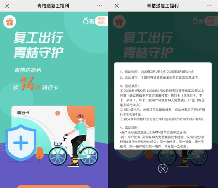 滴滴青桔单车复工出行送14天青桔单车骑行卡 青桔单车 出行优惠券 优惠福利  第3张