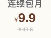 爱奇艺钻石会员9.9元特惠活动，原价49.8元