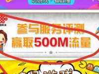 河南联通参与服务评测赢取500m联通流量包 免费流量 活动线报  第1张