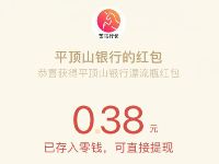 平顶山银行祈福红包活动亲测中0.38元微信红包 微信红包 活动线报  第1张