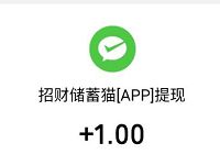 招财储蓄罐APP新手填写邀请码送1.3元微信红包 微信红包 活动线报  第1张