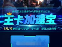 联通用户免费领取1个月腾讯手游加速宝 腾讯手游加速宝 免费会员VIP 活动线报  第1张