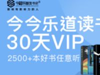 京东PLUS会员专享领今今乐道读书会30天VIP 今今乐道读书会 免费会员VIP 优惠福利  第1张