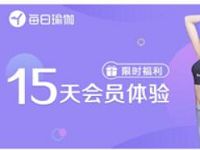 京东Plus会员免费领每日瑜伽15天会员体验