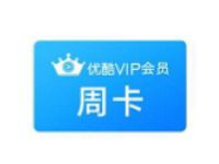 广东移动用免费领取7天优酷VIP会员周卡