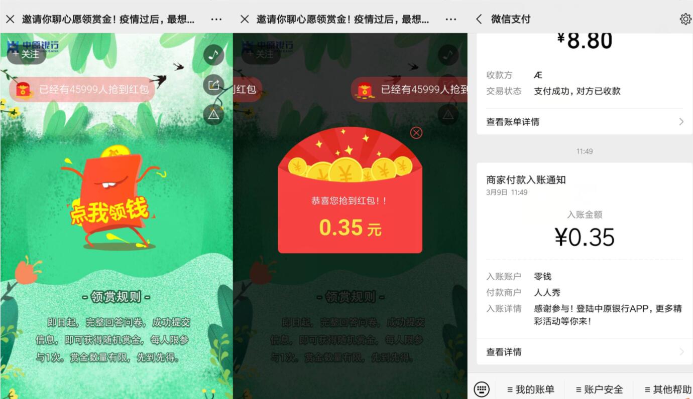 中原银行邀请你聊心愿领赏金中0.36元微信红包 微信红包 活动线报  第3张