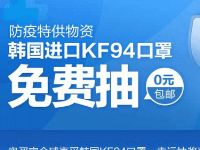 奥买家防疫特供物资韩国进口KF94口罩0元包邮免费抽 奥买家 免费实物 优惠福利  第1张