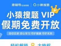 微信小猿搜题小程序免费领取1个月小猿搜题会员