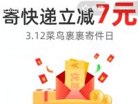 3.12菜鸟裹裹寄件日，菜鸟裹裹寄快递立减7元