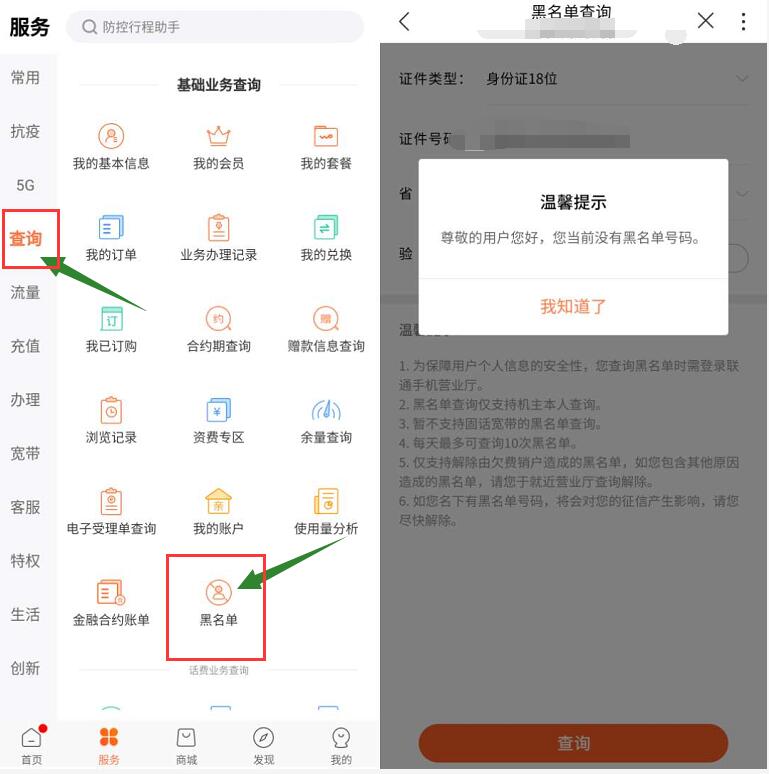 联通上线黑名单查询功能，看看你是不是联通的”黑名单” 教程 联通黑名单 实用教程 资讯教程  第2张