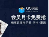 京东PLUS会员免费领1个月QQ阅读会员月卡