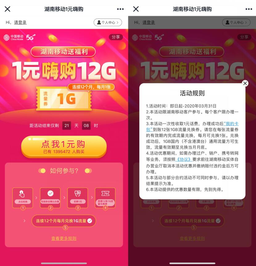湖南移动1元嗨购12张1G移动流量月包 免费流量 活动线报  第3张