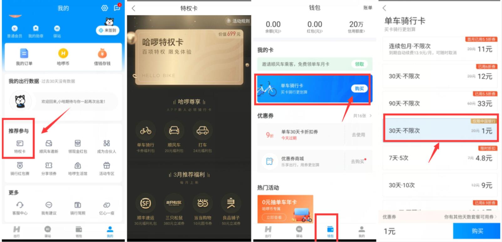 哈啰单车中国银行卡1元购买30天骑行卡不限次数 哈啰单车 出行优惠券 活动线报  第2张